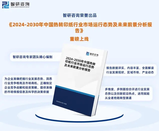 2024年中國(guó)熱轉(zhuǎn)印紙行業(yè)市場(chǎng)全景調(diào)查、投資策略研究報(bào)告 